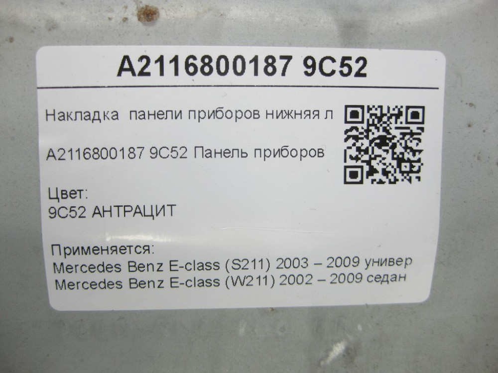 Mercedes-Benz  A2116800187 9C52 Накладка панелі приладів нижня ліва колір антрацит E-class S211 E-class W211 Одеса - фото 7