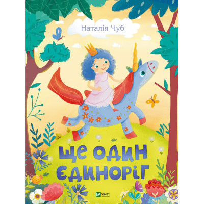 Книга Ще один єдиноріг - Наталія Чуб Vivat (9789669823816) Винница - изображение 1