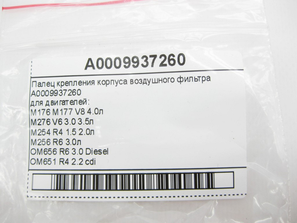 Mercedes-Benz  A0009937260 Палець кріплення корпусу повітряного фільтра S-Class W222 C217 E-Class W212 W213 C207 C238 C-Class W205 ML GLE W166 GL GLS  Одесса - изображение 7