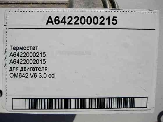 Mercedes-Benz  A6422000215 Термостат для двигуна OM642 V6 3.0 cdi Одесса