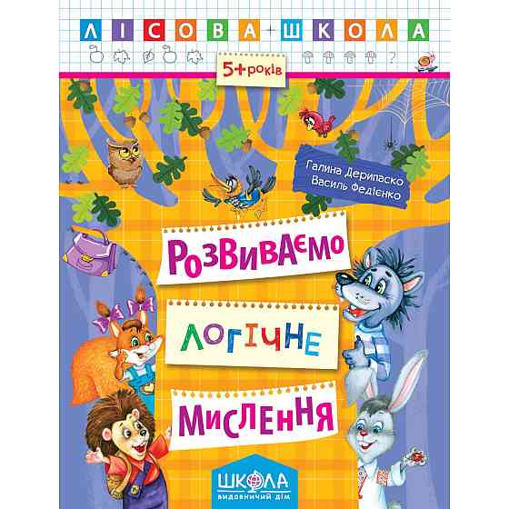 Навчальний посібник. РОЗВИВАЄМО ЛОГІЧНЕ МИСЛЕННЯ. ЛІСОВА ШКОЛА. (5-6 РОКІВ). Г.Дерипаско, В.Федієнко, шт Киев