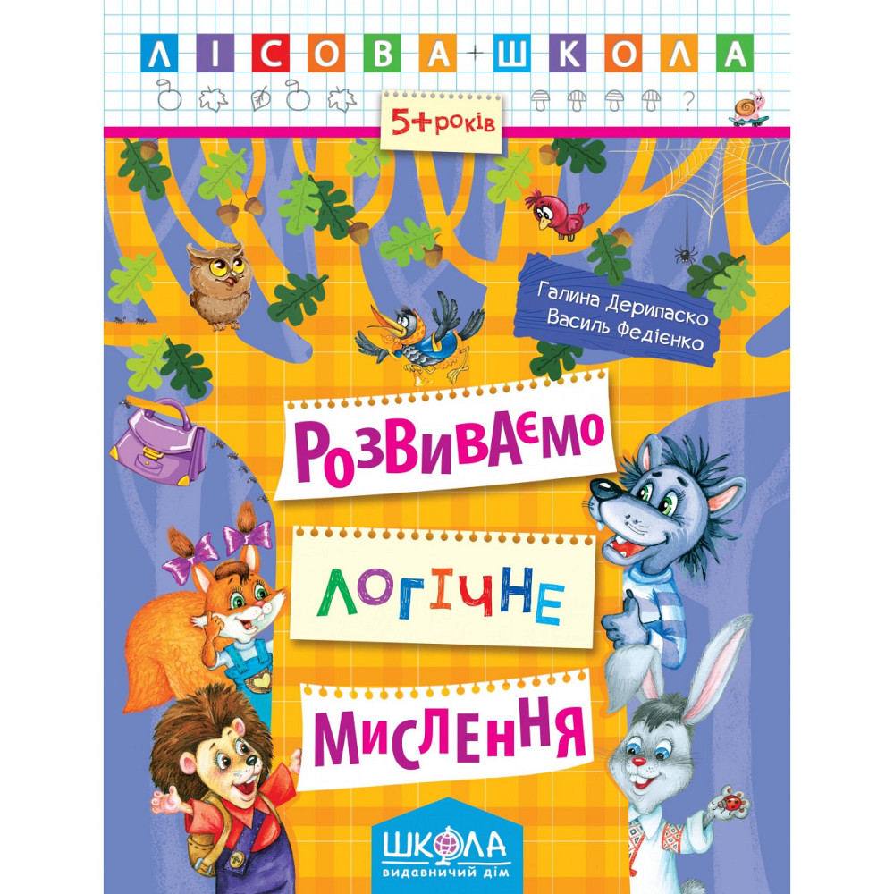 Навчальний посібник. РОЗВИВАЄМО ЛОГІЧНЕ МИСЛЕННЯ. ЛІСОВА ШКОЛА. (5-6 РОКІВ). Г.Дерипаско, В.Федієнко, шт Киев - изображение 1