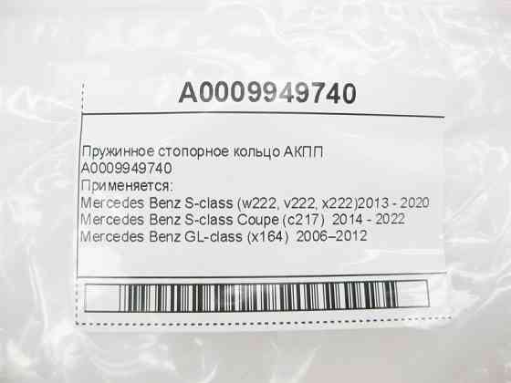 Mercedes-Benz  A0009949740 Пружинне стопорне кільце АКПП Одесса