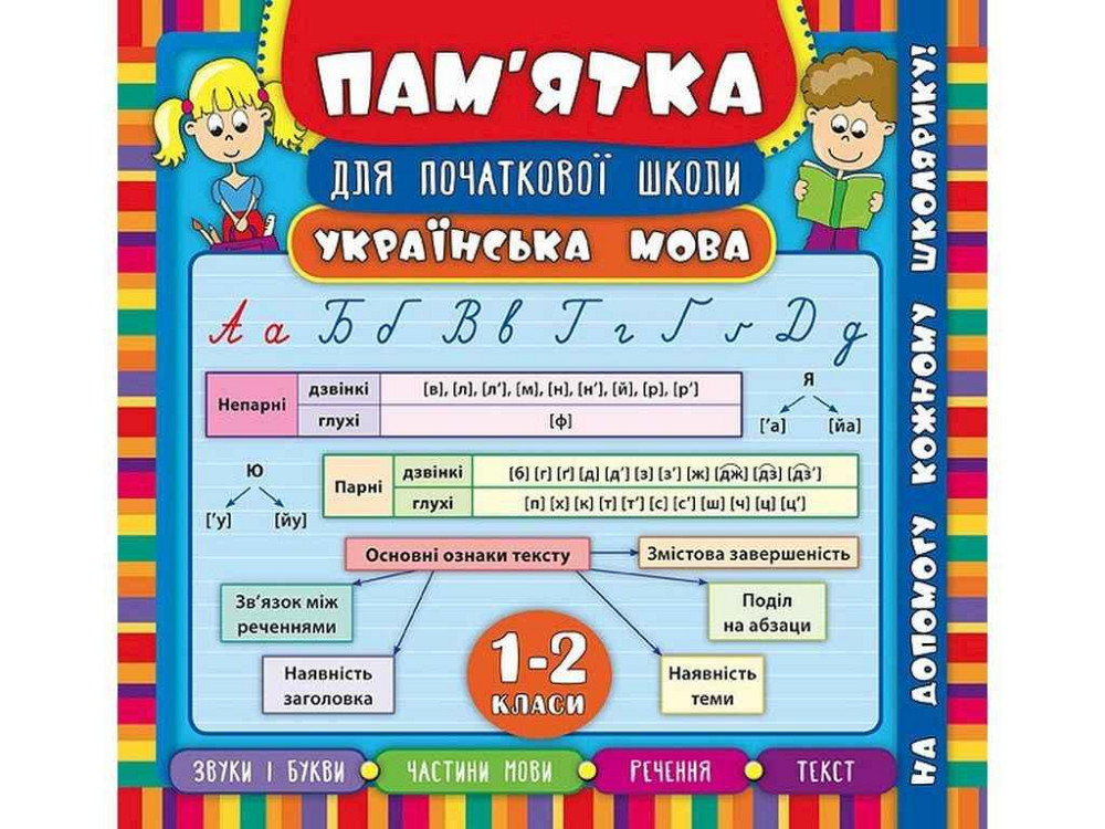 Памятка для начальной школы Украинский язык 1-2 класса арт.20411 ТМ УЛА Киев - изображение 1