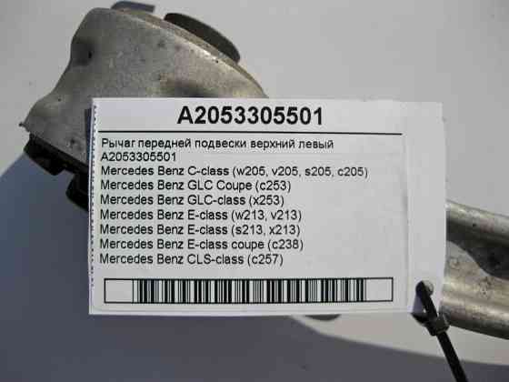 Mercedes-Benz  A2053305501 Важіль передньої підвіски верхній лівий C-Class W205 E-Class W213 C238 GLC C253 X253 CLS C257 Одеса