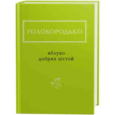 Книга Яблуко добрих вістей - Василь Голобородько А-ба-ба-га-ла-ма-га (9786175851708) Вінниця