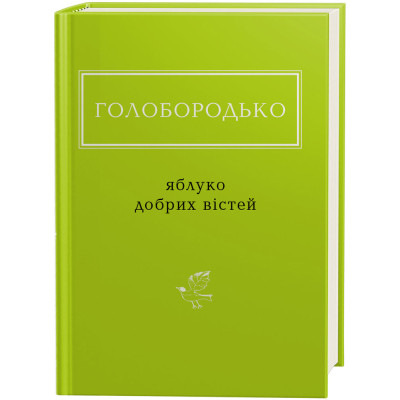 Книга Яблуко добрих вістей - Василь Голобородько А-ба-ба-га-ла-ма-га (9786175851708) Вінниця - фото 1