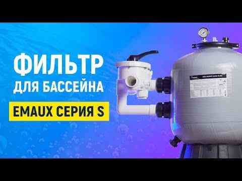 Песочный фильтр для бассейна Emaux S1200C (58.5 м³/час. D1200) Киев