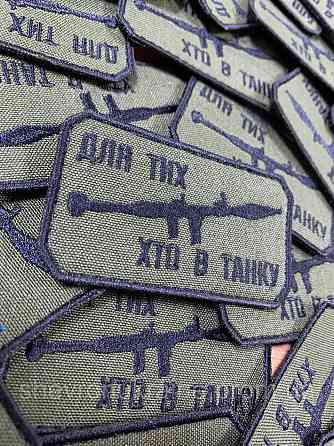 Шеврон ДЛЯ ТИХ ХТО В ТАНКУ (Форма прямокутна. Фон олива) Розмір 8x4.5см Київ
