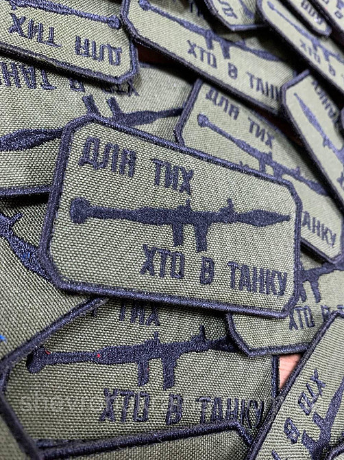Шеврон ДЛЯ ТИХ ХТО В ТАНКУ (Форма прямоугольная. Фон олива) Размер 8x4.5см Киев - изображение 2