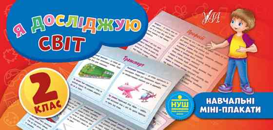 Посібник: Навчальні міні-плакати. Я досліджую світ. 2 клас, шт Київ