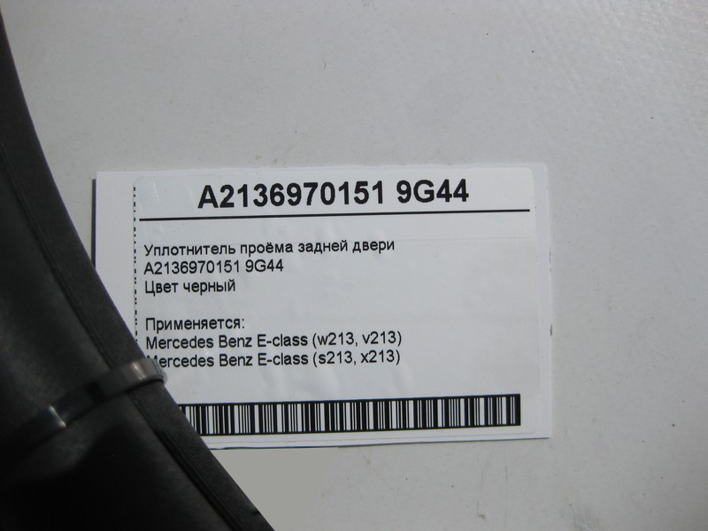 Mercedes-Benz  A2136970151 9G44 Ущільнювач отвору задніх дверей E-Class W213 Одеса - фото 3