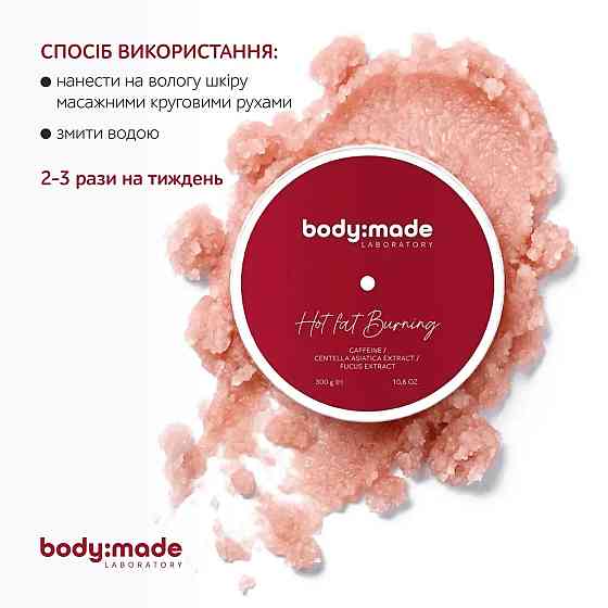 Скраб с антицеллюлитным эффектом согревающий BodyMade 300 г Киев