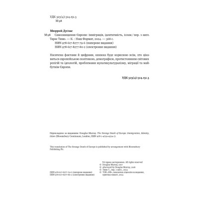 Книга Самознищення Європи: імміграція, ідентичність, іслам - Дуґлас Мюррей Наш Формат (9786178277796) Винница - изображение 14