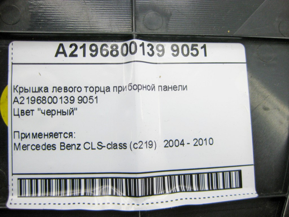 Mercedes-Benz  A2196800139 9051 Кришка лівого торця панелі приладів чорна CLS C219 Одесса - изображение 10