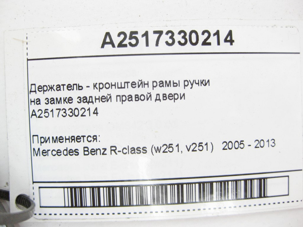 Mercedes-Benz  A2517330214 Утримувач - кронштейн рами ручки на замку задніх правих дверей R-Class W251 Одеса - фото 9