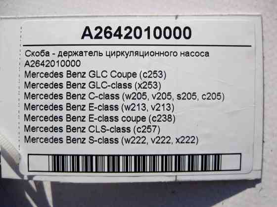 Mercedes-Benz  A2642010000 Скоба - утримувач циркуляційного насоса E-Class W213 C238 CLS C257 S-Class W222 C-Class W205 GLC X253 Одеса
