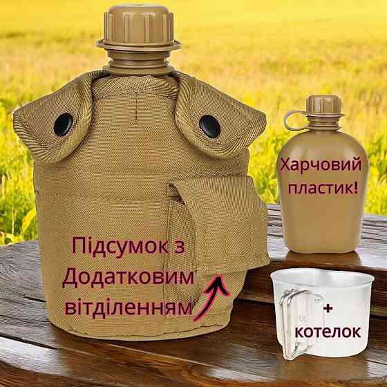 Фляга з котелком і підсумком 1 літр Койот Київ