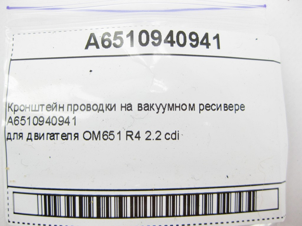 Mercedes-Benz  A6510940941 Кронштейн проводки на вакуумному ресивері для двигуна OM651 R4 2.2 cdi E-Class W212 C207 C-Class W204 CLS C218 Vito Sprinte Одеса - фото 10