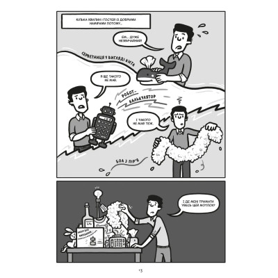 Комікс Блискучі рішення. Комікс, що покращить бізнесові угоди та сімейні вечори - Ден Аріелі Видавництво Старого Лева (9789664481530) Вінниця - фото 11