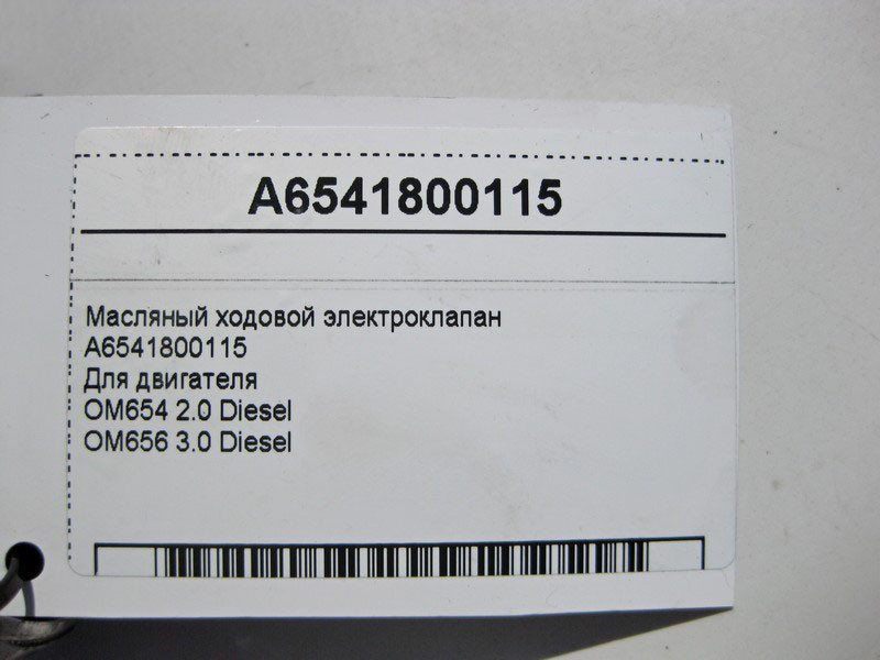 Mercedes-Benz  A6541800115 Масляний ходовий електроклапан для двигуна OM654 R4 2.0 Diesel OM656 R6 3.0 Одеса - фото 5