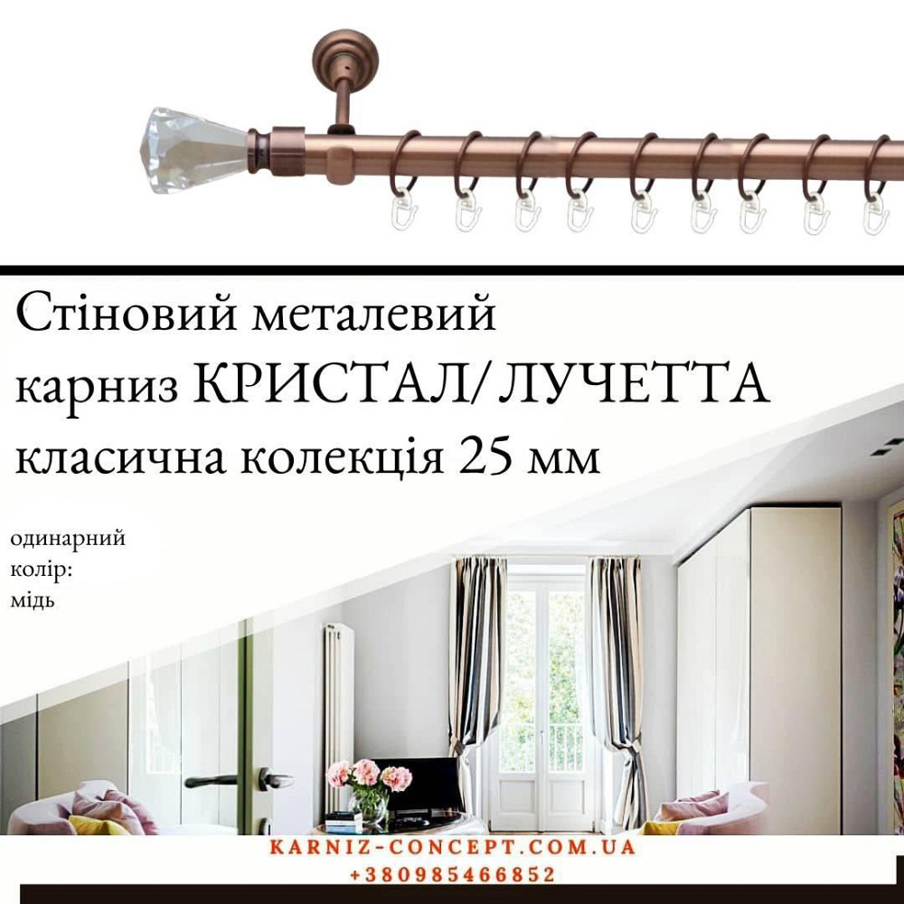 Карниз металевий комплект одинарний "Кристал/Лучетта" (колір мідь, діаметр 25 мм) 2.00 Бровари - фото 1