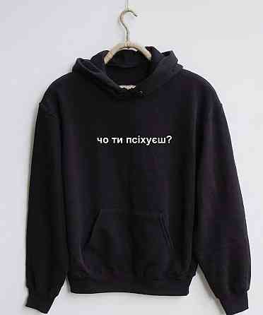 Чоловіча/Жіноча толстовка з капюшоном і принтом ЧО ТИ ПСІХУЄШ? Чернівці