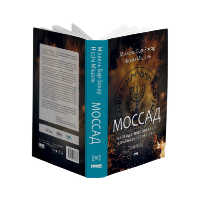 Книга Моссад. Найвидатніші операції ізраїльської розвідки - Міхаель Бар-Зохар, Ніссім Мішаль Наш Формат (9786177973873) Вінниця - фото 12