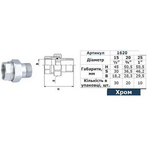Згін американка пряма SOLOMON 1″ CHROM 1620 Киев
