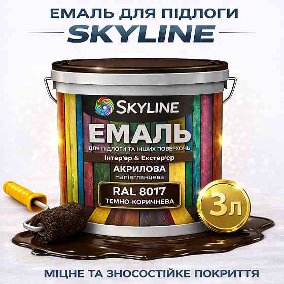 Емаль для підлоги SkyLine акрилова RAL 8017 Коричнева, зносостійка, вологостійка, без запаху, для бетону та дерева, 3 л Харків