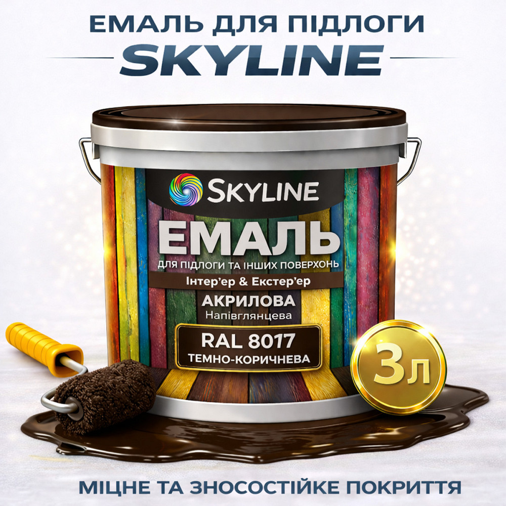 Емаль для підлоги SkyLine акрилова RAL 8017 Коричнева, зносостійка, вологостійка, без запаху, для бетону та дерева, 3 л Харків - фото 1