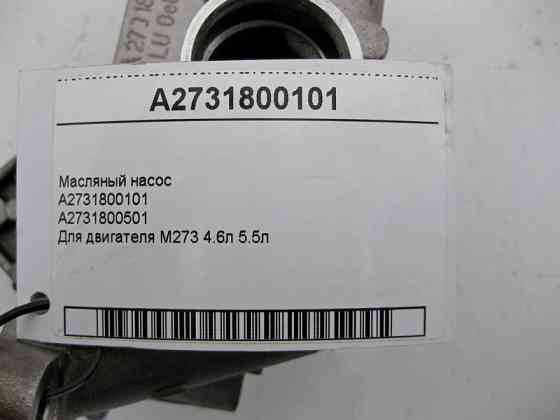 Mercedes-Benz  A2731800101 Масляний насос для двигуна M273 4.6л 5.5л Одеса