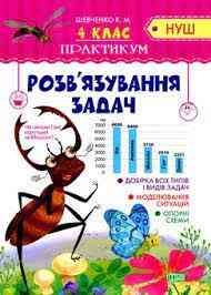 Книжка: "Практикум(НУШ) 4 клас. Розв'язування задач", шт Київ