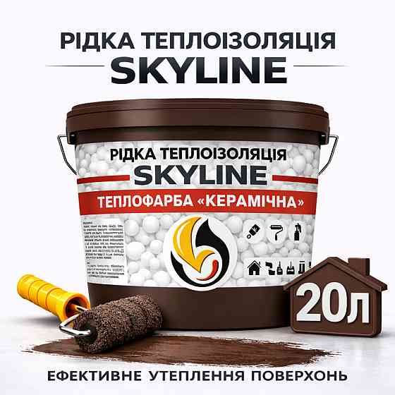 Теплокраска Skyline керамическая жидкая теплоизоляция для утепления стен, фасадов и больших помещений Коричневая 20 л Харьков
