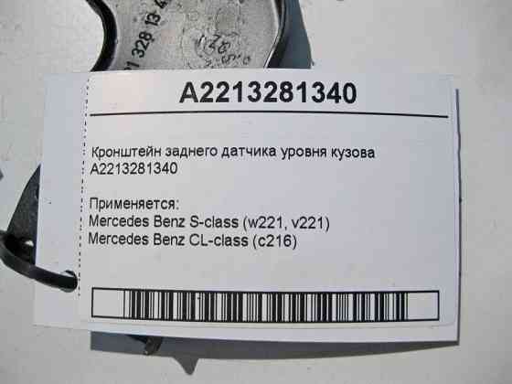 Mercedes-Benz  A2213281340 Кронштейн заднього датчика рівня кузова S-Class W221 CL C216 Одесса