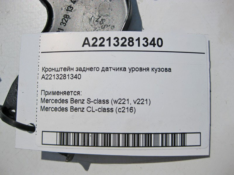 Mercedes-Benz  A2213281340 Кронштейн заднього датчика рівня кузова S-Class W221 CL C216 Одесса - изображение 4