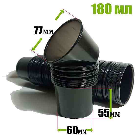 Стакан для розсади 180 мл Аркапласт пластиковий чорний, ящик 2000 штук Харків