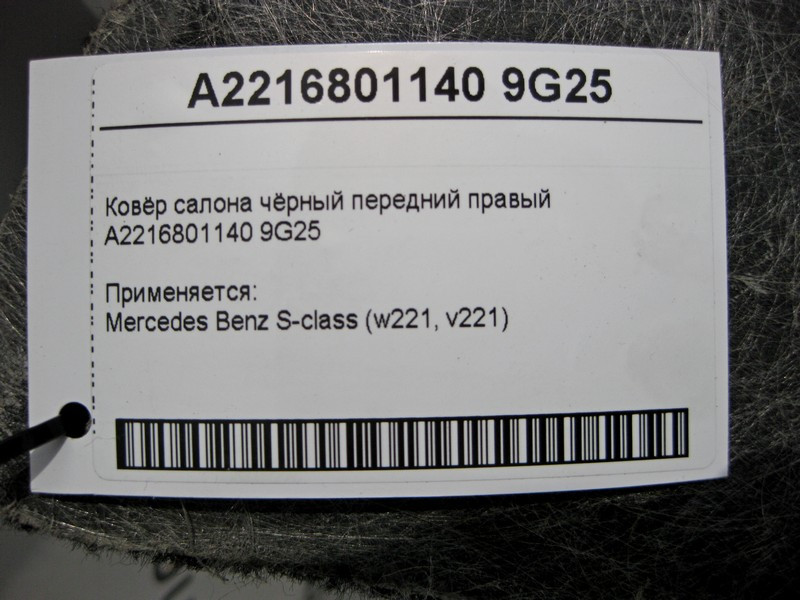 Mercedes-Benz  A2216801140 9G25 Килим салону чорний передній правий S-Class W221 Одесса - изображение 6
