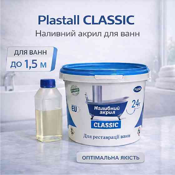 Наливний акрил для ванни до 1,5 м Plastall Classic — білий глянцевий комплект для якісного оновлення ванни Харків