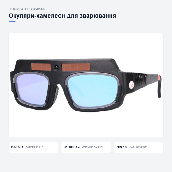 Сварочные очки «Хамелеон» YZ06 со светофильтром и автозатемнением для сварки Киев