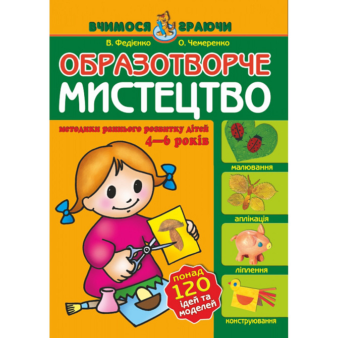 Образотворче мистецтво. Вчимося граючи (4 - 5 років). Федієнко В.В., О. Чемеренко О.Ю., шт Київ - фото 1