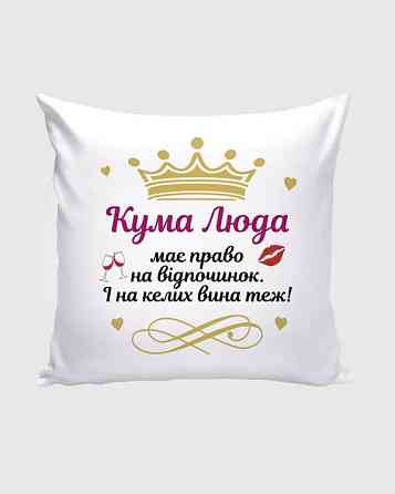 Оригинальный подарок Куме, подушка с принтом плюш Одесса
