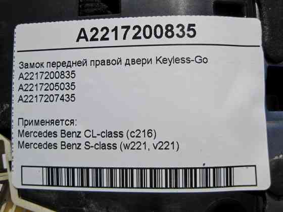 Mercedes-Benz  A2217200835 Замок передніх правих дверей Keyless-Go S-Class W221 Одесса