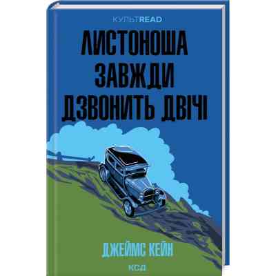 Книга Листоноша завжди дзвонить двічі - Джеймс Кейн КСД (9786171513105) Винница