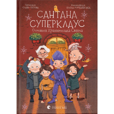 Книга Сантана Суперклаус. Остання Хранителька Свята - Слава Світова Видавництво Старого Лева (9789664482186) Вінниця - фото 1