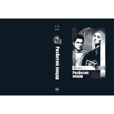 Книга Розбитий лицар - Л. Дж. Шен Видавництво РМ (9786178373283) Вінниця