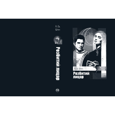 Книга Розбитий лицар - Л. Дж. Шен Видавництво РМ (9786178373283) Вінниця - фото 6