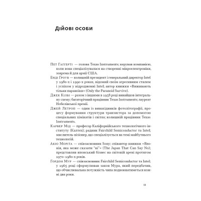 Книга Чипова війна. Боротьба за найважливішу технологію у світі - Кріс Міллер Наш Формат (9786178434984) Винница - изображение 10