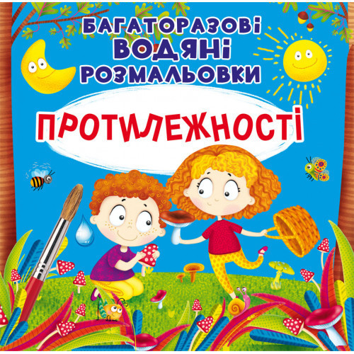 Книга "Багаторазовi водяні розмальовки. Протилежності", шт Київ - фото 1