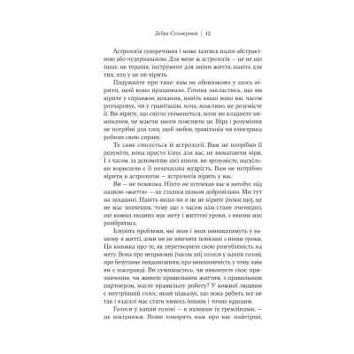 Книга Я не вірю в астрологію. Зоряна мудрість, яка змінює життя - Дебра Сільверман Yakaboo Publishing (9786178225612) Вінниця